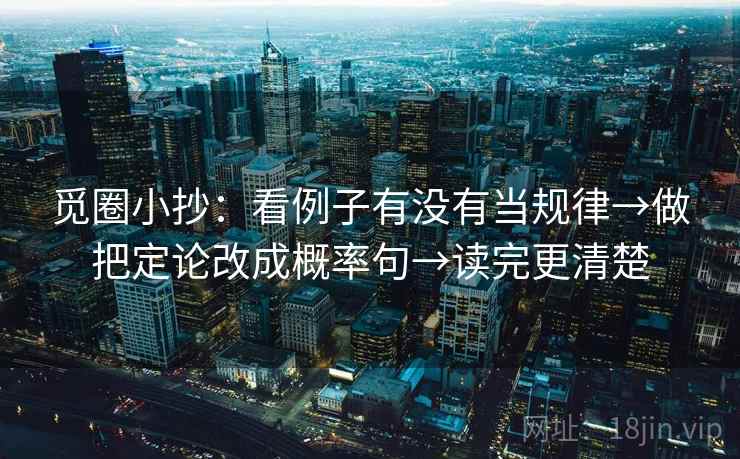 觅圈小抄：看例子有没有当规律→做把定论改成概率句→读完更清楚