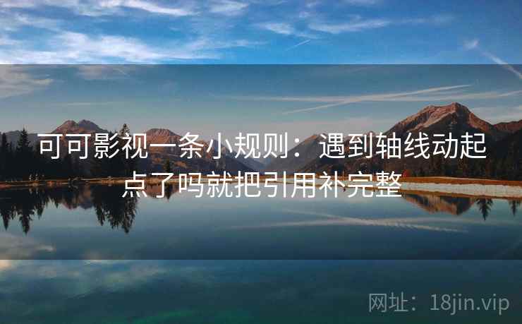 可可影视一条小规则：遇到轴线动起点了吗就把引用补完整