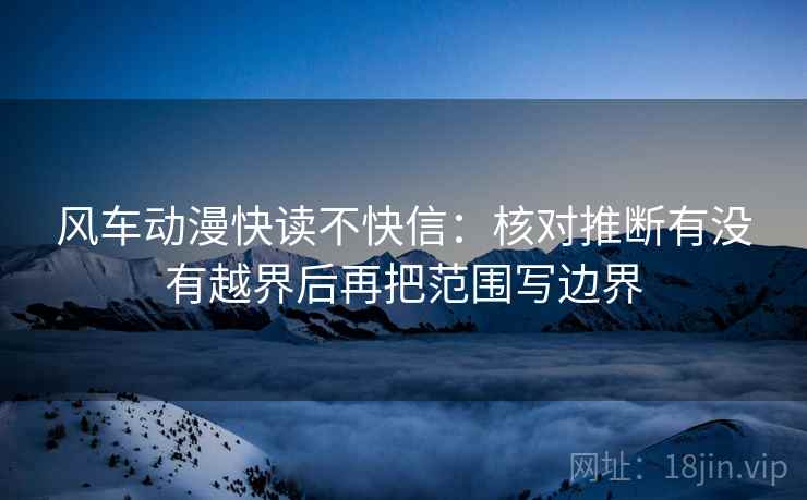 风车动漫快读不快信：核对推断有没有越界后再把范围写边界